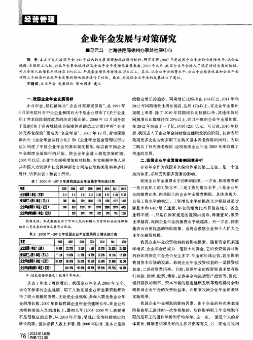 企业年金发展与对策研究