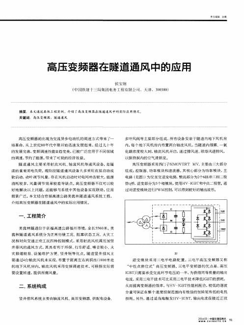 高压变频器在隧道通风中的应用