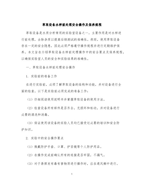 萃取设备水样前处理安全操作及保养规程