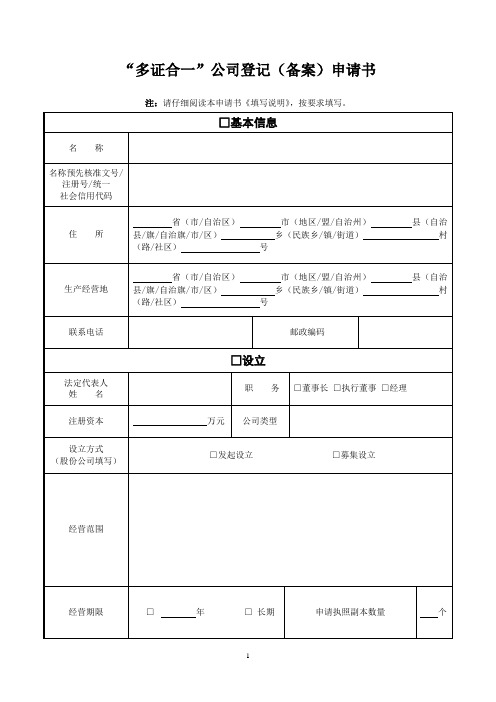 多证合一公司登记备案申请书