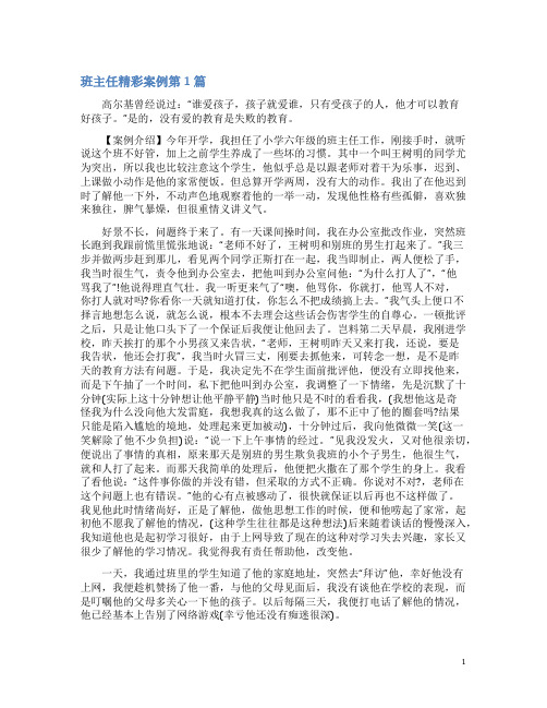 班主任精彩案例4篇