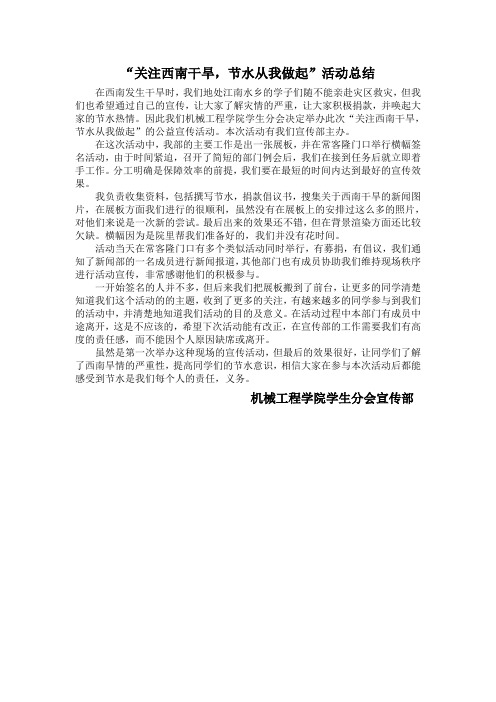 关注西南干旱宣传部工作总结