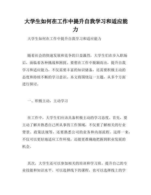  大学生如何在工作中提升自我学习和适应能力