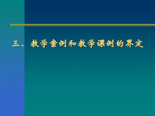 三、教学案例和教学课例的界定