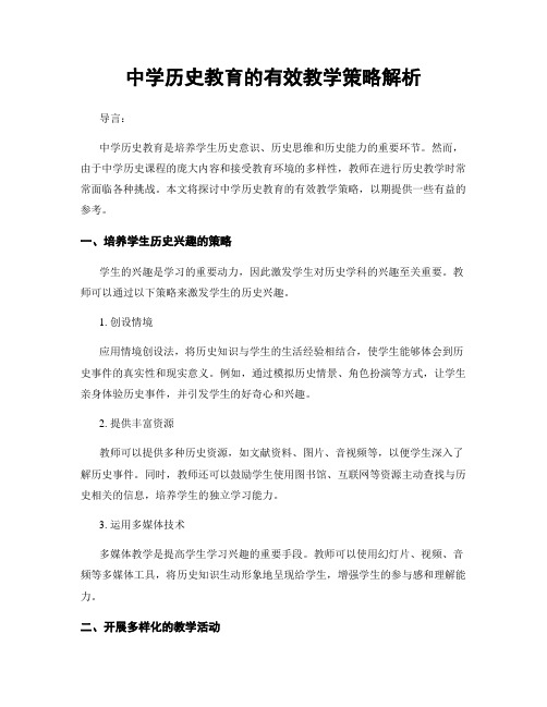 中学历史教育的有效教学策略解析