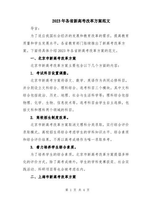 2023年各省新高考改革方案范文