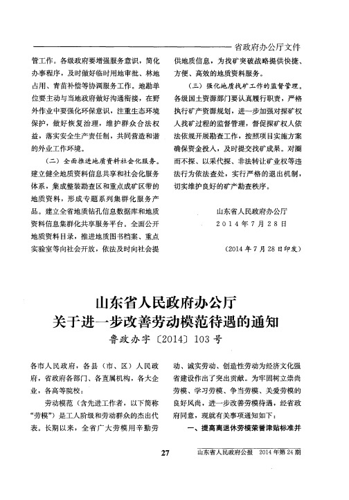 山东省人民政府办公厅关于进一步改善劳动模范待遇的通知