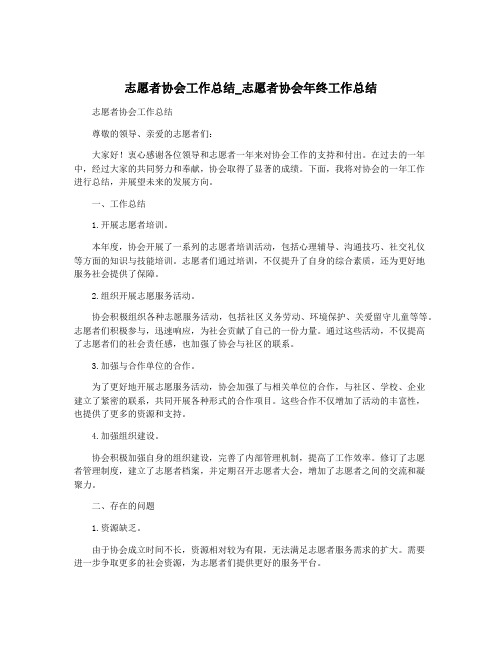 志愿者协会工作总结_志愿者协会年终工作总结