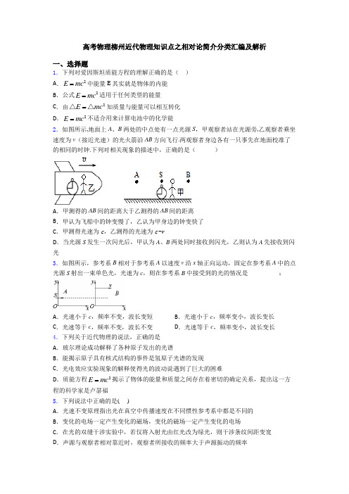 高考物理柳州近代物理知识点之相对论简介分类汇编及解析