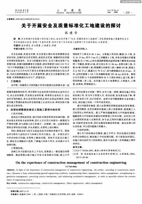 关于开展安全及质量标准化工地建设的探讨