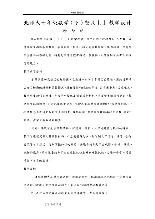 北师大版七年级数学下册第一章第一节整式教学设计