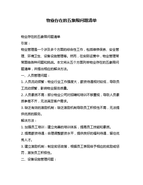 物业存在的五象限问题清单