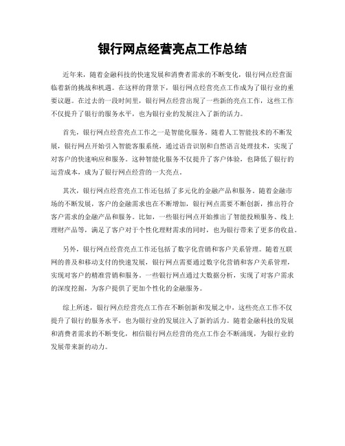 银行网点经营亮点工作总结