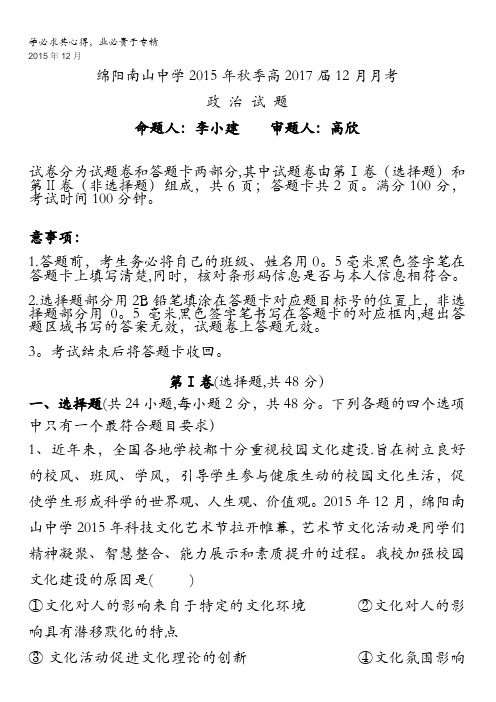 四川省绵阳市南山中学2015-2016学年高二上学期12月月考试题 政治 含答案