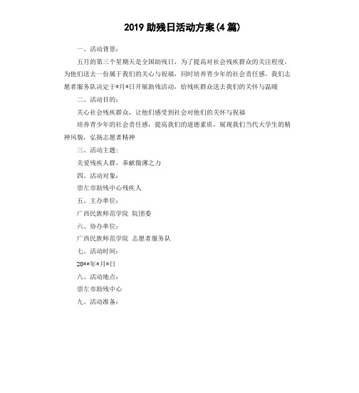 2019助残日活动方案(4篇)