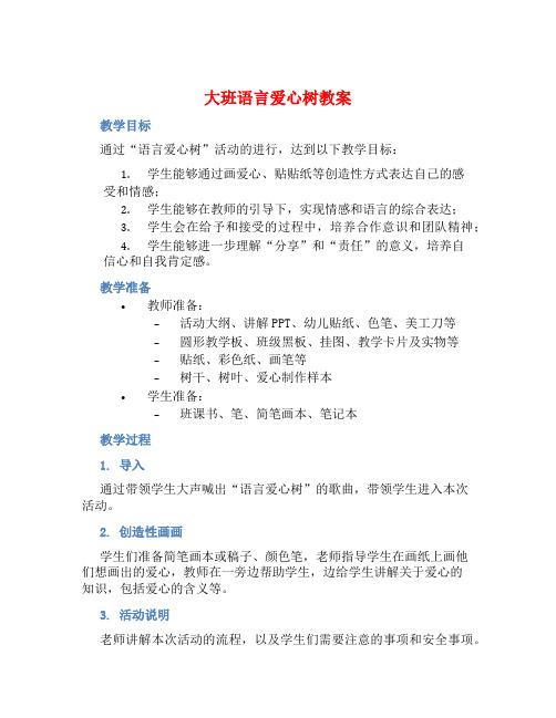 大班语言爱心树教案【含教学反思】