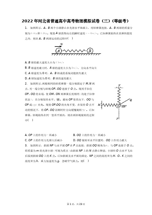 2022年河北省普通高中高考物理模拟试卷(三)(等级考)+答案解析(附后)