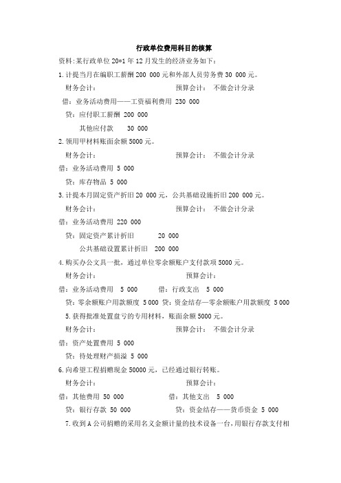 《财务会计》业务题及答案：行政单位费用科目的核算