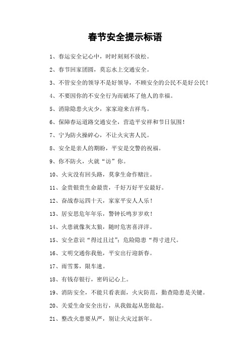 春节安全提示标语