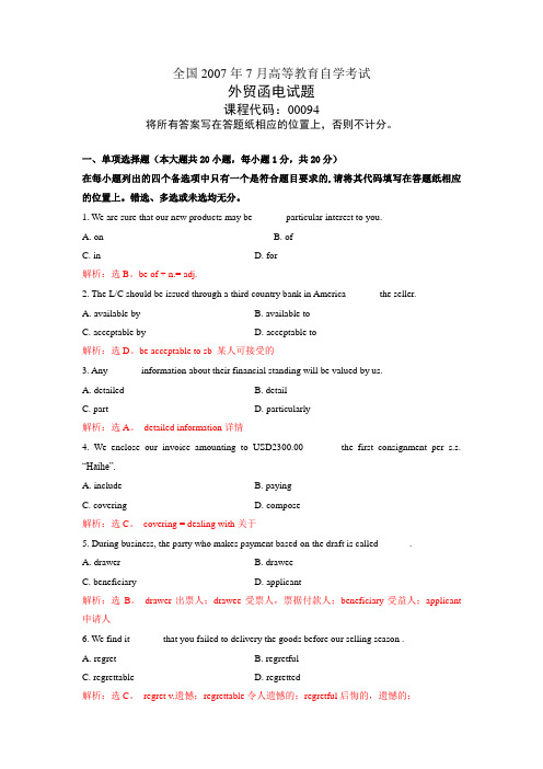 2007年07月 外贸函电自考真题(含解析)(题目+答案)