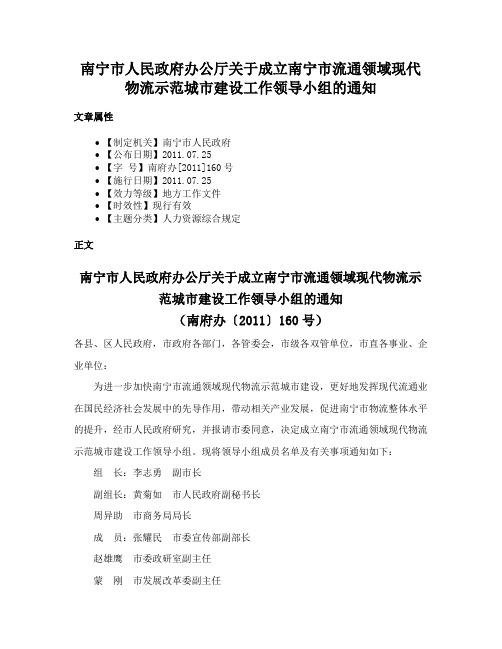 南宁市人民政府办公厅关于成立南宁市流通领域现代物流示范城市建设工作领导小组的通知