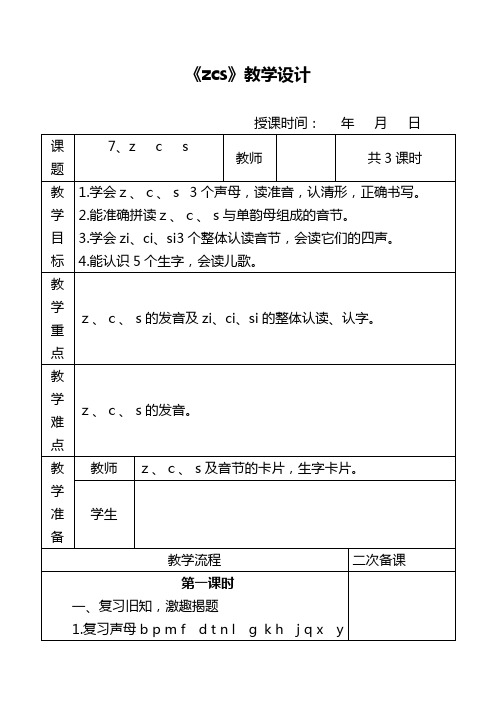 部编版一年级语文上册《zcs》教学设计