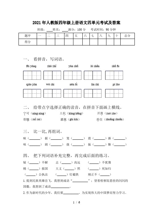 2021年人教版四年级上册语文四单元考试及答案