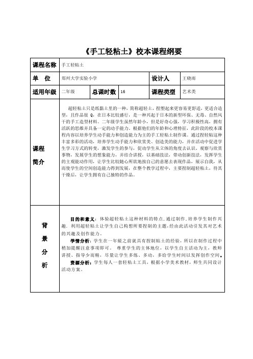 轻粘土校本课程纲