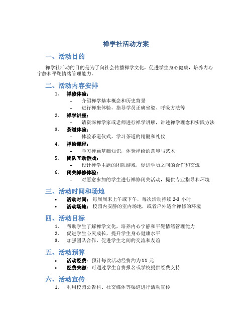 禅学社活动方案