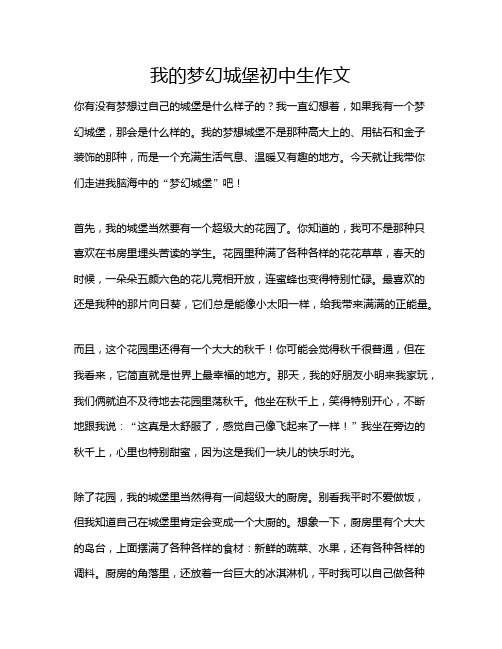 我的梦幻城堡初中生作文