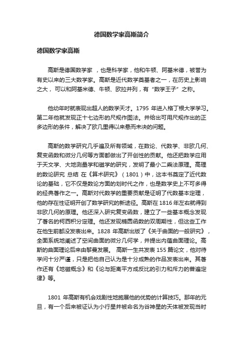 德国数学家高斯简介