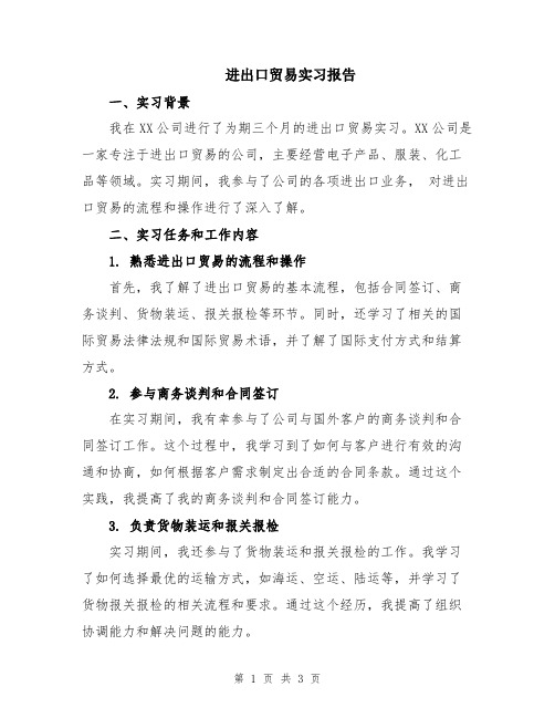 进出口贸易实习报告