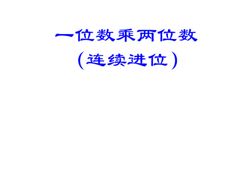 三年级上册数学课件-2.2 用一位数乘(一位数和两位数相乘)▏沪教版 (共11张PPT)