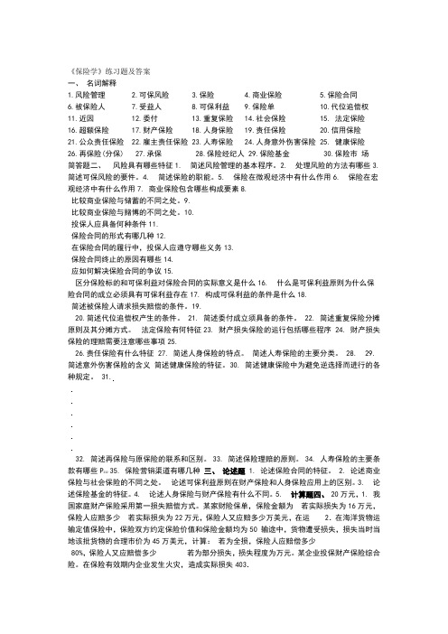保险学练习题及答案
