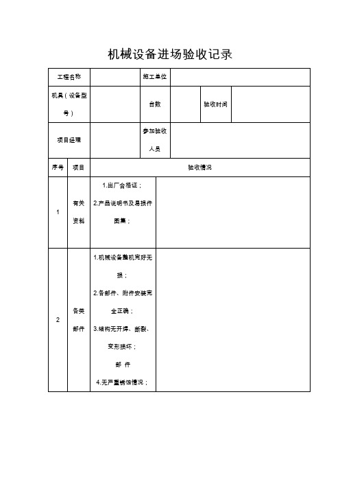 机械设备进场验收记录表