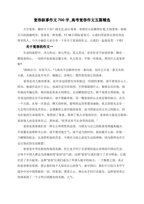 宽容叙事作文700字_高考宽容作文五篇