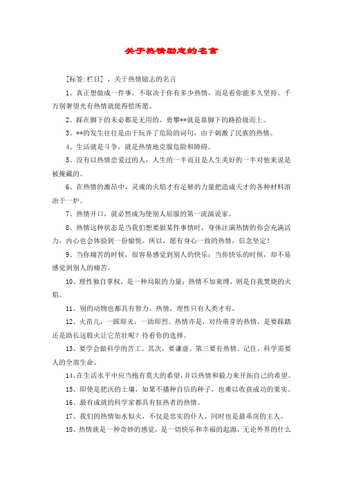 关于热情励志的名言