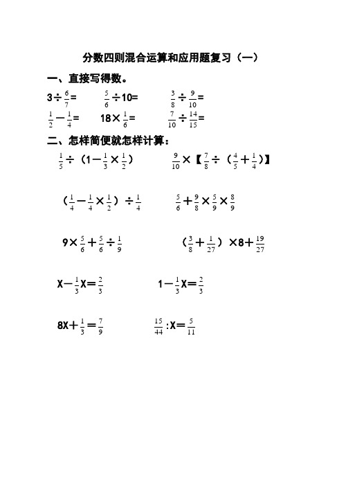 小学五年级数学分数四则混合运算和应用题