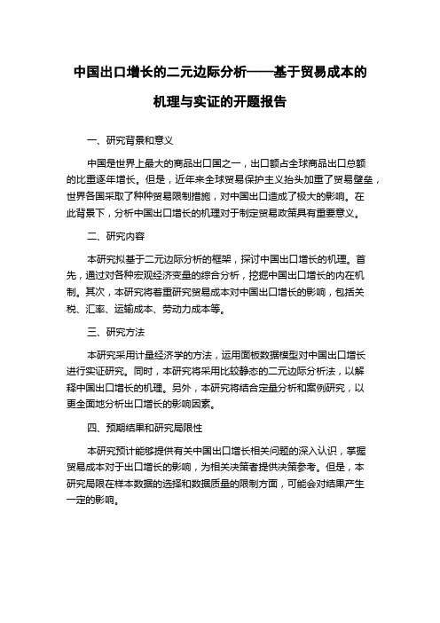 中国出口增长的二元边际分析——基于贸易成本的机理与实证的开题报告