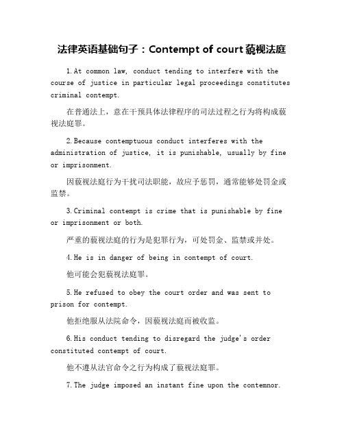 法律英语基础句子：Contempt of court藐视法庭