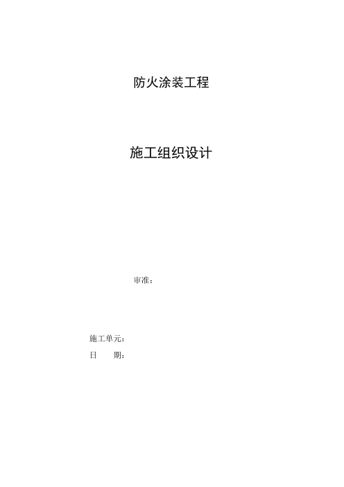 施工组织设计9防火涂料(2021整理)