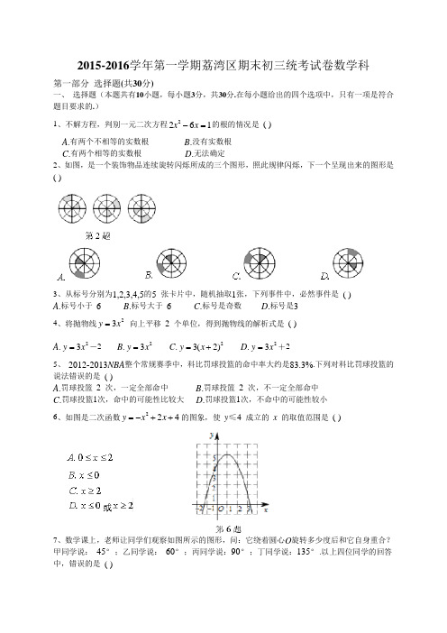 2015-2016学年第一学期荔湾区期末初三统考试卷数学科附答案