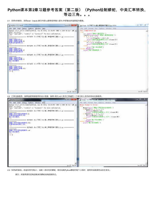 Python课本第2章习题参考答案（第二版）（Python绘制蟒蛇，中美汇率转换，等边三角。。。