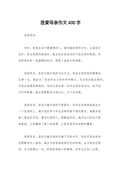 我爱母亲作文400字