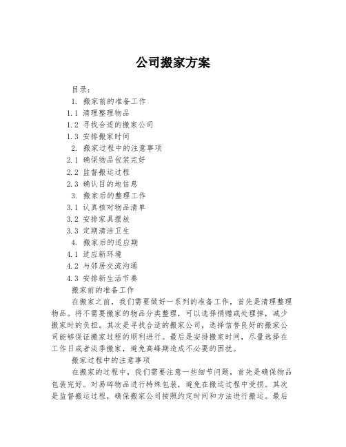 公司搬家方案