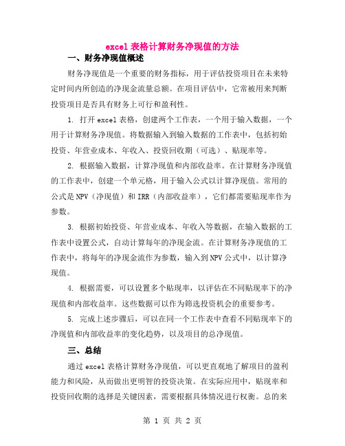 excel表格计算财务净现值的方法