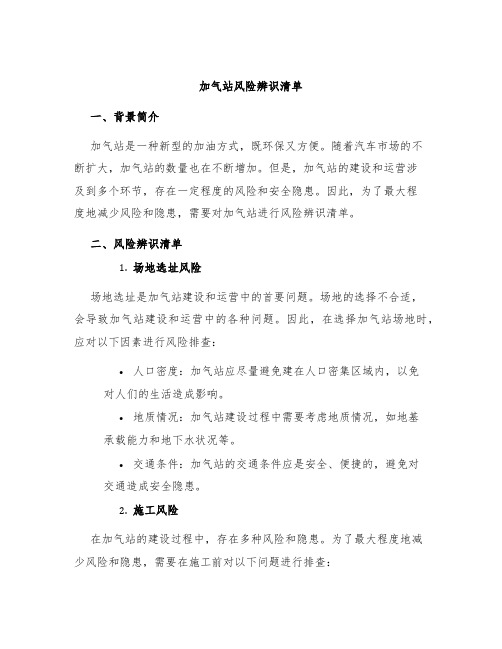 加气站风险辨识清单