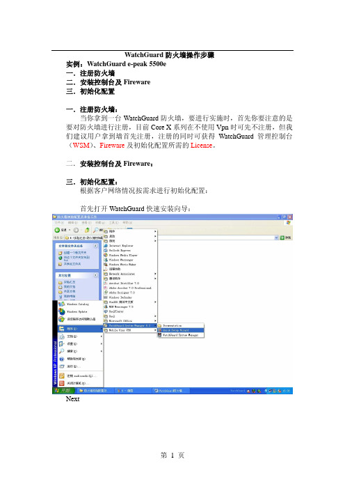 1-WatchGuard防火墙操作步骤