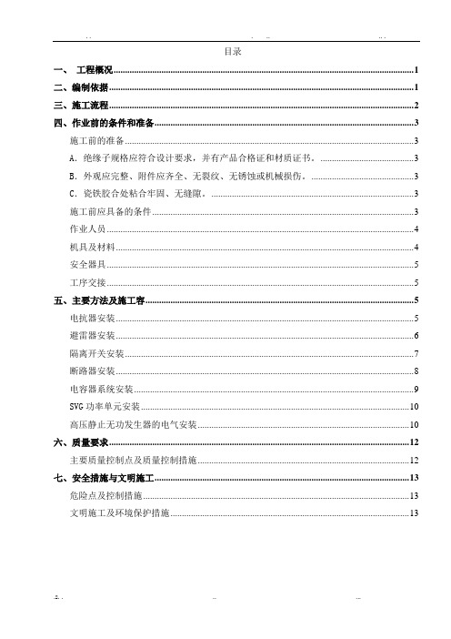 SVG及电抗器设备安装施工方案