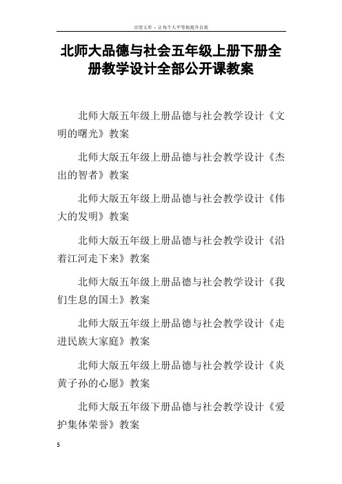 北师大品德与社会五年级上册下册全册教学设计全部公开课教案